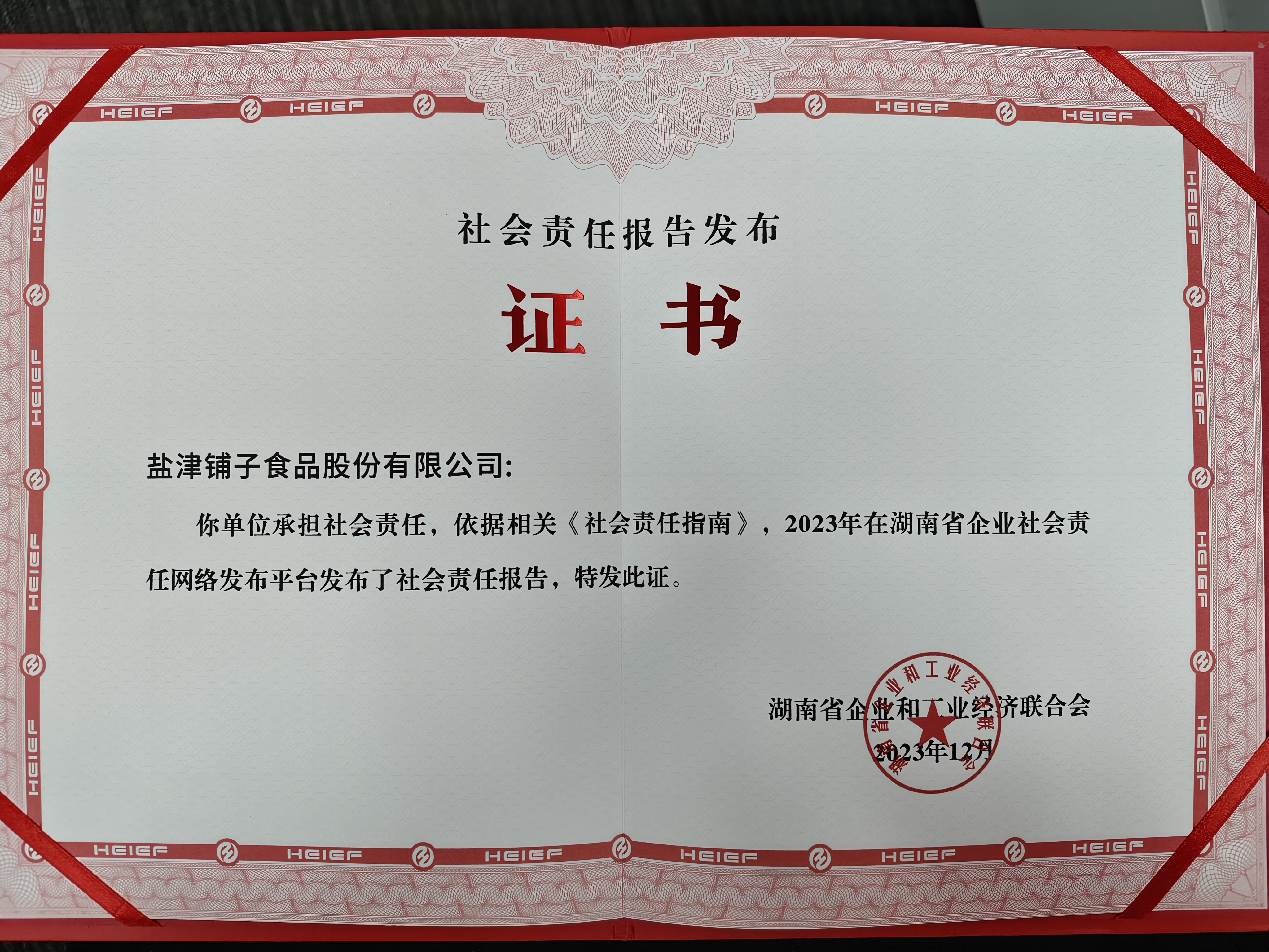 喜報！鹽津鋪子榮登2023湖南企業100強