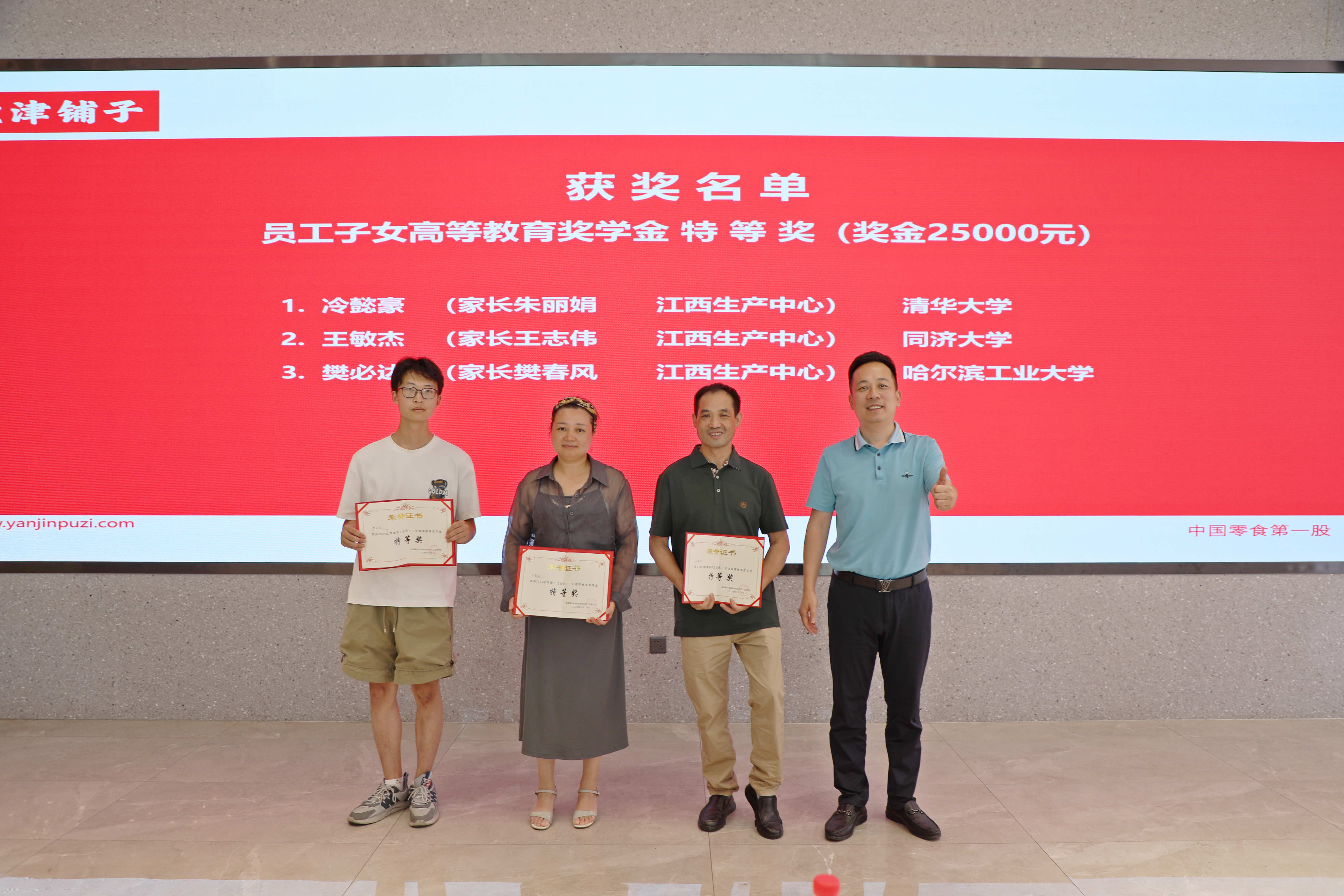 您的開學紅包已發放!鹽津鋪子員工子女高等教育獎學金頒發! 您的開學紅包已發放!鹽津鋪子員工子女高等教育獎學金頒發!