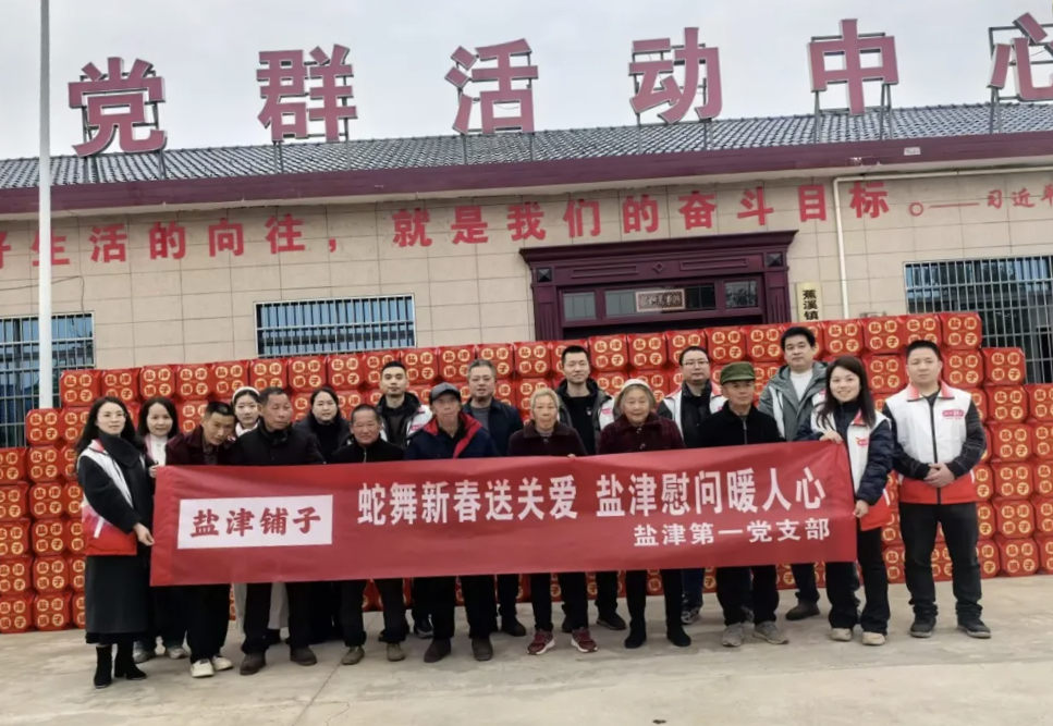 津彩紛呈 喜迎新春:鹽津黨委2025新春慰問系列活動(dòng) 津彩紛呈 喜迎新春:鹽津黨委2025新春慰問系列活動(dòng)